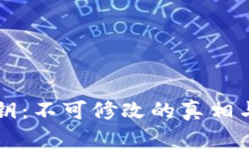 以太坊钱包私钥：不可修改的真相与安全最佳实践