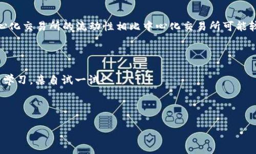 一、了解TP钱包与以太坊、BNB之间的关系

在数字货币的世界中，TP钱包是一款广受欢迎的多链钱包，支持多种类型的加密货币，包括以太坊（ETH）和币安币（BNB）。以太坊是一种智能合约平台，广泛用于去中心化应用（DApp）和去中心化金融（DeFi）项目。而BNB则是币安交易所发行的代币，除了用于支付交易手续费外，还在币安生态中扮演着重要的角色。因此，将以太坊转换为BNB的需求日益增长，尤其是对于那些希望在币安平台上进行交易或参与生态活动的用户。

二、TP钱包如何将以太坊转成BNB

在TP钱包中进行以太坊到BNB的转换主要有以下几个步骤。虽然这些步骤看起来复杂，但只要按照指引操作，相信你很快就能完成。

步骤一：确保你的TP钱包已安装并导入你的以太坊钱包

如果你还没有安装TP钱包，可以在手机应用商店搜索并下载。安装好后，可以选择导入已有的以太坊钱包，只需输入助记词或私钥，即可轻松访问你的以太坊资产。

步骤二：确保ETH余额充足

在将以太坊转换为BNB之前，确保你的TP钱包中有足够的以太坊余额。转换过程中还会产生一定的网络费用，所以建议你留有一定的ETH以应对手续费。

步骤三：选择一个交易平台进行转换

TP钱包本身并不直接支持以太坊和BNB之间的转换，需要借助去中心化交易平台或中心化交易所。从TP钱包中，找到“去中心化交易所（DEX）”的选项，选择支持ETH和BNB交换的交易平台进行交易。常见的平台有Uniswap（去中心化）或者币安（中心化）。

步骤四：在交易平台中进行兑换操作

在选择好交易平台后，你需要按照平台的提示进行兑换操作。一般情况下，输入你希望转换的以太坊数量，系统会自动计算出你能获得的BNB数量。确认无误后，进行交易。记住，交易确认后，相关的BNB会被转入你的钱包中。

步骤五：确认BNB到账

交易执行完毕后，请耐心等待一段时间，通常会在几分钟内到账。你可以在TP钱包中查看BNB的余额，确保交易成功。

三、总结与常见问题解答

通过以上步骤，你可以轻松地将以太坊兑换为BNB，参与币安平台的各种活动。接下来，我们将讨论两个常见的问题，以帮助你更好地理解这个过程。

问题一：在转换过程中会产生哪些费用？

在进行以太坊与BNB的转换时，用户需要考虑几个方面的费用。首先是交易所收取的交易费。对于中心化交易所，例如币安，通常会有一定比例的手续费，具体费用请查看平台的费率说明。此外，使用去中心化交易所时，还需要支付Ethereum网络的交易费用，也称为“矿工费用”。这笔费用是根据网络当前的拥堵程度变化的，通常在高峰时可能会升高。为了避免出现转账失败的情况，在转换前一定要预留足够的ETH作为交易费用。

问题二：为什么有些用户不喜欢使用去中心化交易平台？

虽然去中心化交易平台提供了更高的隐私与安全性，成为新兴用户的选择，但仍有许多人对其存在顾虑。首先，去中心化交易所往往缺乏客服支持，遇到问题时用户只能依靠论坛或社群寻求帮助。其次，去中心化交易所的流动性相比中心化交易所可能较低，面对大额交易时，用户可能会受到“滑点”的影响。此外，由于去中心化平台的操作界面可能较复杂，对于刚入门的用户而言，操作体验可能并不愉快。因此，了解自身的需求，选择合适的交易平台至关重要。

四、结语

总的来说，将以太坊转换为BNB的过程是相对简单的，但仍需注意费用和平台选择等问题。希望通过此文，能够帮助你更清楚地了解如何在TP钱包中完成转换。如果你对加密货币的世界充满热情，不妨多进行学习，亲自试一试！

zhutitp钱包以太坊转BNB的详细步骤与常见问题/zhuti

TP钱包中将以太坊轻松转换为BNB的完整指南