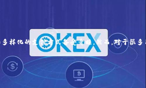 思考用户搜索与

在当今数字化的时代，越来越多人选择使用电子钱包进行各种支付，其中，T P钱包因其便利性和多样化的支付方式备受青睐。然而，对于很多用户而言，费用问题是选择电子钱包时最为关注的因素之一。因此，的不仅要精确，还要吸引眼球。

与关键词

建议 最具性价比的T P钱包手续费揭秘