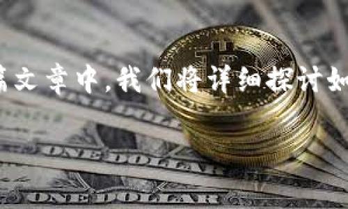 uni币怎么存钱包是一种常见的需求，尤其对于那些刚刚进入加密货币世界的用户来说。在这篇文章中，我们将详细探讨如何将您的UNI币安全地存储到钱包中，并回答一些相关的问题，以帮助您更好地理解这个过程。

如何安全地存储UNI币到您的钱包
