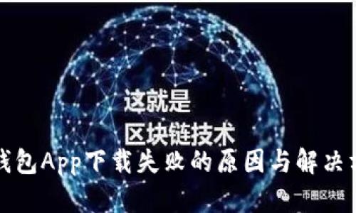 TP钱包App下载失败的原因与解决方案