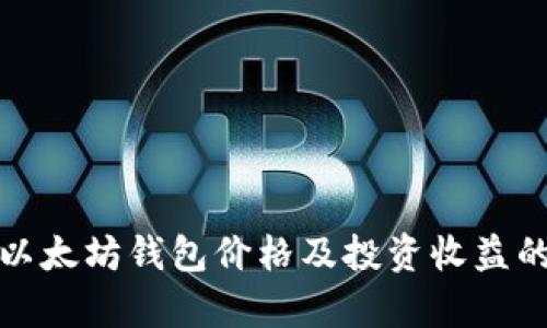 深入探讨以太坊钱包价格及投资收益的真实情况