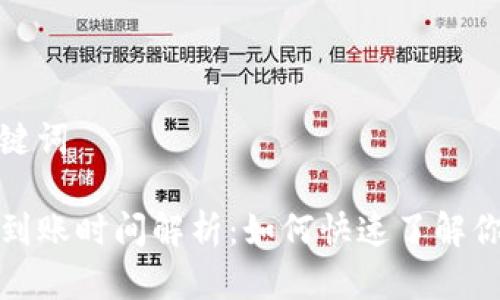 思考的和关键词

TP钱包闪兑到账时间解析：如何快速了解你的交易动态