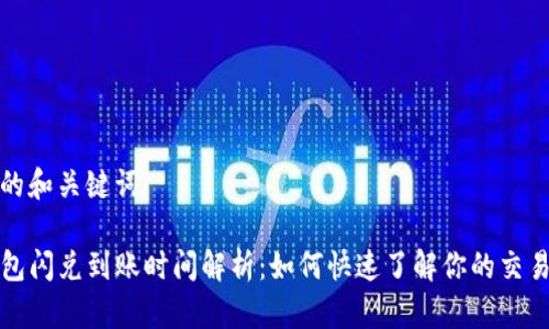 思考的和关键词

TP钱包闪兑到账时间解析：如何快速了解你的交易动态
