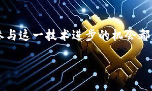 以太坊钱包的合约：解密数字货币的安全与便利

在数字货币的世界里，以太坊作为一种十分受欢迎的区块链平台，以其智能合约系统而闻名。智能合约使得以太坊钱包不仅仅是存储和转移以太币（ETH）的工具，它们更是复杂交易的执行者。这种灵活性和功能性使得越来越多的人对以太坊及其钱包产生了浓厚的兴趣。在本文中，我们将深入探索以太坊钱包的合约特点、优势以及使用中的注意事项。

  以太坊钱包合约特性及安全性解析/  

 guanjianci 以太坊钱包, 智能合约, 数字货币, 安全性/ guanjianci 

为什么选择以太坊钱包？

有人可能会问，为什么要选择以太坊钱包？答案其实很简单：以太坊钱包提供了比传统钱包更强大的功能。这些钱包利用智能合约的特性，使得用户能够执行复杂的交易，而不仅仅是简单的货币转移。例如，通过智能合约，用户可以设定特定条件来自动化交易过程，确保在达到某个条件时，资金才能被释放。这种自动化过程不仅提高了效率，也降低了人为操作的风险。

以太坊钱包的智能合约如何运作？

以太坊钱包的智能合约是基于区块链技术的自执行合约。当用户通过钱包创建或交互一个智能合约时，其实是将特定的规则和条件编写成代码，并存储在以太坊的区块链上。这些合约是不可篡改的，意味着一旦写入就无法被更改或删除。

当参与者遵循合约中的条款，并满足所有条件之后，合约将自动执行，完成相应的交易。例如，某个用户可以设置一个合约，让在特定时间点将一定数量的ETH发送到另一个地址。只要条件达成，无需中介，交易就会自动进行，所有的记录都会透明地展现在区块链上。

以太坊钱包的主要优点

1. **安全性高**  
   以太坊钱包的合约采用的是加密技术，确保用户资产的安全。即便在复杂的交易中，因其透明性与可追溯性，使得违法活动更难以发生。

2. **去中心化**  
   由于以太坊是一个去中心化的平台，用户不再需要依赖第三方中介，可以直接与其他用户进行交互。这大量降低了信任成本，提升了交易的便捷程度。

3. **功能多样**  
   除了基本的货币存储与转移功能外，以太坊钱包还可以进行去中心化金融（DeFi）借贷、资产管理等等。用户能够根据需求进行多种操作，极大地提高了使用的灵活性。

如何安全使用以太坊钱包合约？

尽管以太坊钱包的合约提供了诸多便利与安全保障，但用户在使用过程中仍需保持警惕。以下是一些安全使用的小贴士：

1. **选择可信赖的钱包**  
   尽量选择已被广泛使用且评价良好的钱包，不要轻易尝试陌生或无名的产品。

2. **定期更新软件**  
   保持钱包软件的更新可以确保你享受到最新的安全性和功能。同时，确保你的设备安全，使用防病毒软件来防止恶意软件的侵害。

3. **备份私钥与助记词**  
   私钥和助记词是你访问和管理数字资产的唯一方式。务必将其保存在安全的地方，不要分享给任何人。

与以太坊钱包相关的常见问题

h41. 以太坊钱包合约的费用是怎样的？/h4

使用以太坊钱包合约进行交易时，用户须支付交易费用，也被称为“Gas费”。这笔费用由用户决定，主要取决于网络的拥堵状况和交易的复杂程度。Gas费在高峰时期可能会比平时高，因此用户在设置交易时要有合理的预估，以免因费用过高而无法完成操作。

h42. 如何避免智能合约的常见风险？/h4

确保避免智能合约的风险，首先需选择经过审核的合约，避免使用未经过测试的项目。此外，建议用户在资深开发人员的建议下进行合约操作，必要时还可以进行代码审计。最后，不要将全部资产投入一个合约，分散投资风险是明智的选择。

总结

通过了解以太坊钱包和智能合约，我们可以看到这一技术在现代金融体系中的巨大潜力。无论是为了保护资产、提高交易效率，还是为了进行创新性投资，选择合适的以太坊钱包都显得尤为重要。然而，随着技术的快速发展，金融犯罪的手段也在不断进步，用户需要保持警惕，确保操作的安全性。

未来展望

未来，随着去中心化金融（DeFi）、去中心化自治组织（DAO）、NFT等概念的不断发展，以太坊钱包及其合约的重要性将会更加凸显。无论是普通用户还是专业投资者，积极参与这一技术进步的机会都是不容错过的。希望通过本文，能够帮助你更好地理解以太坊钱包的合约，开启你在数字货币世界中的探索之旅。

有了合适的知识和态度，使用以太坊钱包就不仅仅是简单的存储和交易，更是一次对未来金融的深入探索。让我们一起加油，在以太坊的旅程中不断前行！