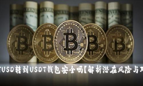 从TUSD转到USDT钱包安全吗？解析潜在风险与对策