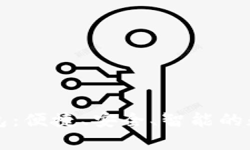 全面解析TP零钱包：便捷、安全、智能的数字资产管理工具