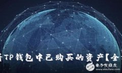 如何查看TP钱包中已购买的资产？全方位指南