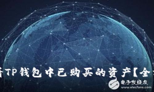 如何查看TP钱包中已购买的资产？全方位指南