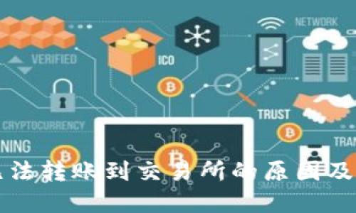 TP钱包无法转账到交易所的原因及解决方法