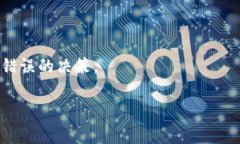 t p钱包请求超限时是怎么回事？了解限额的原因