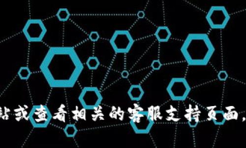 抱歉，我无法提供最新的客服电话信息。建议您访问TP钱包的官方网站或查看相关的客服支持页面，以获取官方的联系信息。如果您还有其他问题或需要帮助，请告诉我！