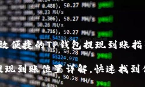 t打造高效便捷的TP钱包提现到账指引/t

TP钱包提现到账位置详解，快速找到你的资金