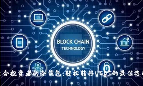 适合投资者的冷钱包：轻松转移USDT的最佳选择