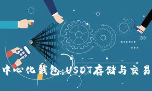 最佳去中心化钱包：USDT存储与交易的选择