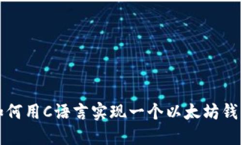 如何用C语言实现一个以太坊钱包
