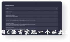 如何用C语言实现一个以太坊钱包