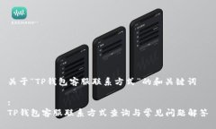 关于“TP钱包客服联系方式”的和关键词:TP钱包客