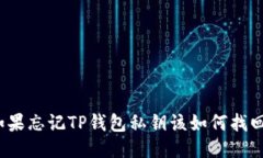 如果忘记TP钱包私钥该如何找回？