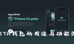 以太坊ETH钱包的用途与功能深度解析