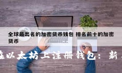 如何在以太坊上注册钱包: 新手指南