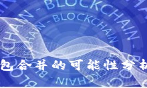 IM与TP钱包合并的可能性分析及其影响