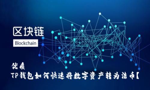 优质 
TP钱包如何快速将数字资产转为法币？