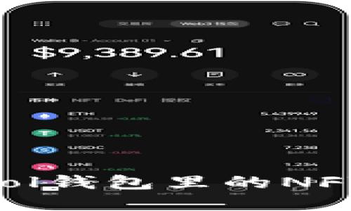如何查看Sol钱包里的NFT：完整指南