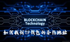 如何找到TP钱包的合约地址