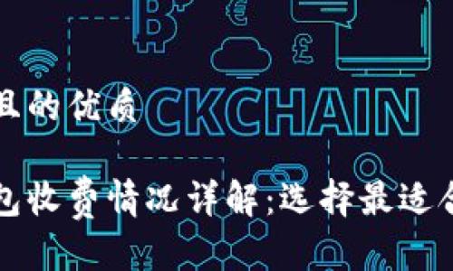 思考一个且的优质

比特币钱包收费情况详解：选择最适合您的钱包