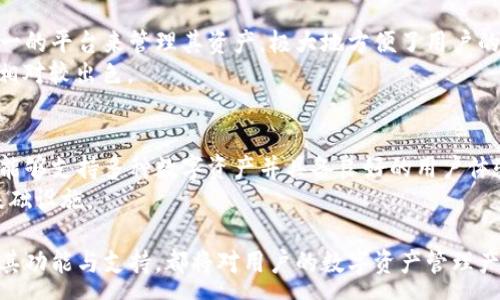 :
正在创建中o3钱包是否支持TP钱包？深入解析用户关心的问题/正在创建中

关键词:
o3钱包, TP钱包, 加密货币, 钱包支持/guanjianci

引言
在数字资产快速发展的今天，越来越多的用户开始关注加密钱包的功能和兼容性。其中，O3钱包和TP钱包作为当前市场上的两款热门数字钱包，得到了广泛的关注和使用。那么，O3钱包是否支持TP钱包呢？本文将为您详细解析这两个钱包的特点、功能，以及它们之间的兼容性问题，帮助您更好地理解它们在数字资产管理中的应用。

O3钱包介绍
O3钱包是一款支持多种区块链的去中心化钱包，主要服务于以太坊、NEO等主流区块链。O3钱包不仅注重用户体验，还集成了许多有用的功能，例如去中心化交易所、数字资产管理等。此外，O3钱包提供了跨链资产管理的功能，使用户能够轻松管理多种数字资产。

TP钱包介绍
TP钱包是一款注重用户隐私保护的加密货币钱包，它支持众多数字资产，包括主流的比特币、以太坊等。TP钱包的安全性和易用性深受用户喜爱，支持一键创建和恢复钱包功能，让用户在资产管理上更加轻松。同时，TP钱包也开始在跨链功能上有所涉及，吸引了大量用户的关注。

O3钱包与TP钱包的兼容性
那么O3钱包是否支持TP钱包呢？在数字资产的管理上，O3钱包主要聚焦于与自身支持的区块链资产进行交互。同时，O3钱包作为去中心化钱包，其安全性、隐私性受到了极大的重视，而TP钱包则提供了一些非常出色的隐私功能。
然而，两个钱包的兼容性并不意味着它们能相互支持。每个钱包都有其独特的用户界面和交互协议，因此，实现互通性并不容易。例如，如果用户希望将TP钱包中的资产转移到O3钱包中，首先需要先在TP钱包中完成资产的转出，再使用O3钱包进行接收。然而，此过程涉及到的操作步骤使得许多用户在跨钱包使用时感到困惑。

为何用户关注O3钱包与TP钱包之间的关系
用户关注O3钱包是否支持TP钱包的原因有很多。首先，越来越多的用户希望能够将不同钱包之间的资产灵活调配，以实现更好的交易和投资体验。其次，数字货币市场的波动性使得用户渴望能迅速在不同平台之间转移资产，从而抓住市场机遇。

相关问题解析
ol
liO3钱包的主要功能是什么？/li
liTP钱包的特点和优势有哪些？/li
li如何在O3钱包与TP钱包之间进行资产转移？/li
liO3钱包和TP钱包在安全性上有什么不同？/li
li为何选择O3钱包而非TP钱包？/li
li未来的数字钱包趋势如何？/li
/ol

O3钱包的主要功能是什么？
O3钱包的主要功能分为几个方面：
首先，O3钱包支持多种区块链，包括以太坊、NEO等，使用户可以方便地管理多种数字资产。用户无需下载不同的钱包，就能在一个平台上统一管理所有的数字货币。
其次，O3钱包具有去中心化交易所功能，用户可以在钱包内直接进行交易，而无需依赖 centralized exchange。这种方式不仅提高了交易的安全性，也减少了用户资产被盗风险。
此外，O3钱包还提供了资产市场分析工具，使用户能够实时跟踪和分析各类数字资产的价格走势，从而在适当的时机进行交易。

TP钱包的特点和优势有哪些？
TP钱包同样具备丰富的功能和特点。首先，其注重用户隐私保护的设计理念，使它在市场上独树一帜。用户在使用TP钱包时，可以享受到更加安全和私密的交易体验。
其次，TP钱包支持一键创建和恢复钱包功能，大大简化了用户的操作流程。同时，钱包中的资产管理功能也是十分人性化，用户可以清晰了解到其资产的各项信息。
TP钱包的移动性也相对较强，用户可以随时随地使用手机终端进行交易，这是许多用户偏爱TP钱包的主要原因。

如何在O3钱包与TP钱包之间进行资产转移？
在O3钱包和TP钱包之间转移资产需要几个步骤：
首先，用户需要在TP钱包中选择想要转出的资产，并指定目标地址。这个地址即是O3钱包的接收地址。获取O3钱包地址非常简单，用户只需在O3钱包中查找其接收地址即可。
接下来，确认转账的相关费用，并进行交易。转账成功后，用户需在O3钱包中验证是否收到该笔资产。这样的操作虽然简单，但在某些情况下，可能因为网络延迟导致交易未及时到达，所以用户需保持耐心。

O3钱包和TP钱包在安全性上有什么不同？
在安全性方面，O3钱包和TP钱包各有其独特之处。O3钱包作为去中心化钱包，用户的私钥完全由自己掌握，极大提高了资产的安全性。而TP钱包则采用不同的安全机制来确保用户资产的安全，包括多重加密和私钥管理等。
虽然两者都有相对较高的安全性，但不同的安全架构适合不同的用户需求。用户在选择钱包时，应根据自己对于安全性的要求，结合各自的使用习惯进行选择。

为何选择O3钱包而非TP钱包？
选择O3钱包的原因主要在于其强大的跨链资产管理能力以及去中心化交易的便利性。对于有多种资产的用户而言，O3钱包提供了一个相对统一的平台来管理其资产，极大地方便了用户的操作。
此外，O3钱包的用户界面友好，尤其是对于新手用户而言，可以快速上手，降低了使用门槛。无论是交易资产，还是查看市场动态，O3钱包都做得相对较出色。

未来的数字钱包趋势如何？
未来的数字钱包将会朝向更高的安全性和更强的兼容性迈进。随着区块链技术不断发展，用户对钱包的选择将不再局限于单一资产，而是希望能够支持多种数字资产并具备良好的用户体验。同时，去中心化的趋势将推动更多复合型钱包的出现，帮助用户在管理资产及进行交易时获得更高的便利性。
伴随着数字货币日益受到大众的接受，未来的数字钱包将更加注重用户反馈，持续升级，满足用户的多样化需求，成为数字经济时代中的重要基础设施。

总结：O3钱包与TP钱包作为主流的数字资产管理工具，各有优缺点，用户在选择时需结合自身的需求进行比较和分析。无论选择哪款钱包，理解其功能与支持，都将对用户的数字资产管理产生重要影响。