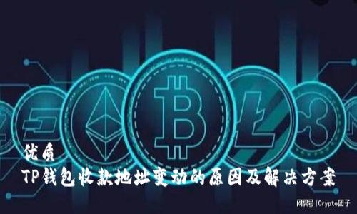 优质
TP钱包收款地址变动的原因及解决方案