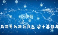 全面解析狗狗币的硬件钱包：安全存储与使用指