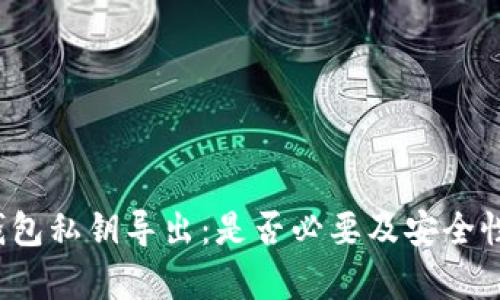 t p钱包私钥导出：是否必要及安全性分析