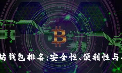 2023年最佳以太坊钱包排名：安全性、便利性与功能性的全面评测