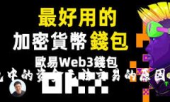 比特币钱包中的资金无法交易的原因及解决方案