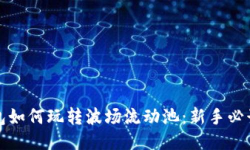 TP钱包如何玩转波场流动池：新手必读指南