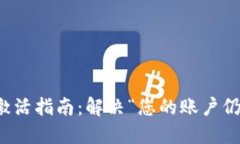 TP钱包账户激活指南：解决“您的账户仍未激活”