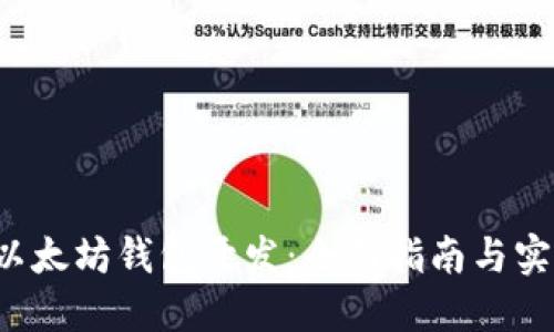 Swift以太坊钱包开发：全面指南与实现技巧