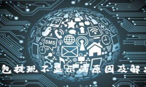 t p钱包提现不显示的原因及解决方法