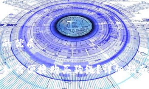 思考一个且的优质

在TP钱包中如何便捷购买狗绳？详细指南与实用技巧