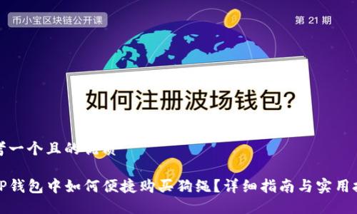思考一个且的优质

在TP钱包中如何便捷购买狗绳？详细指南与实用技巧