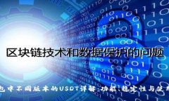 TP钱包中不同版本的USDT详解：功能、稳定性与使