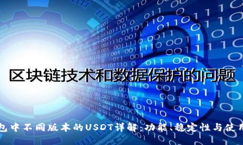 TP钱包中不同版本的USDT详解：功能、稳定性与使用指南