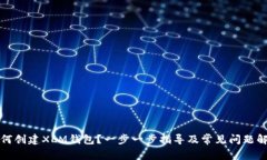 如何创建XLM钱包？一步一步指导及常见问题解答