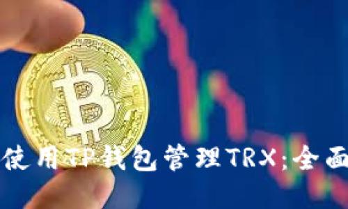 优质  
如何使用TP钱包管理TRX：全面指南