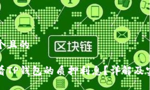 思考一个且的

如何查看TP钱包的质押利息？详解及实用技巧