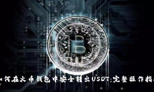 如何在火币钱包中安全转出USDT：完整操作指南
