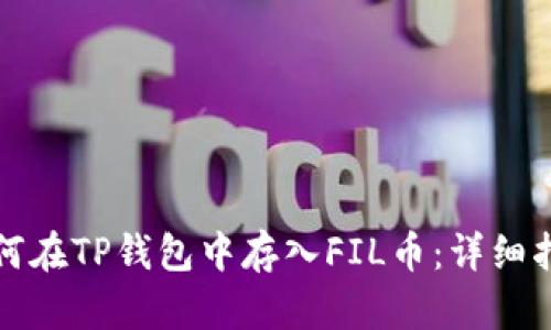 如何在TP钱包中存入FIL币：详细指南