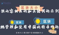 在这里提供内容相关的和关键词的示例：如何安